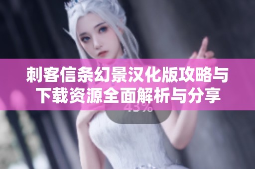 刺客信条幻景汉化版攻略与下载资源全面解析与分享
