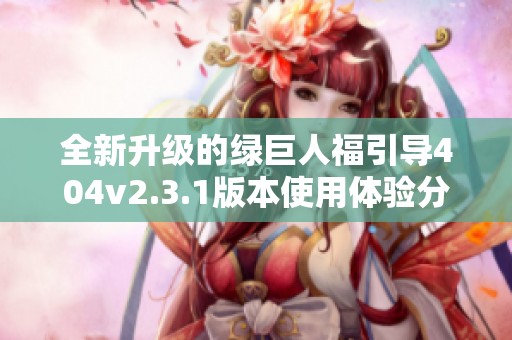全新升级的绿巨人福引导404v2.3.1版本使用体验分享