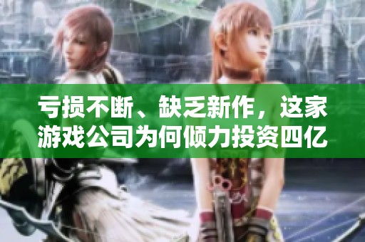 亏损不断、缺乏新作，这家游戏公司为何倾力投资四亿建新大楼