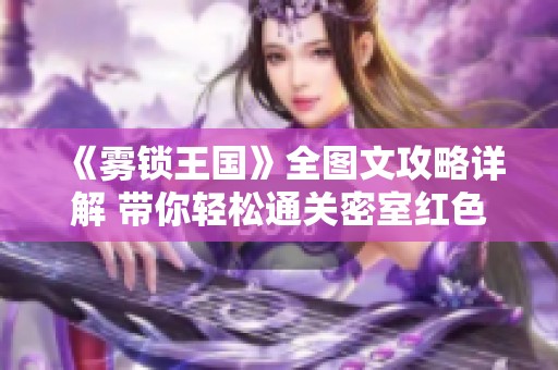 《雾锁王国》全图文攻略详解 带你轻松通关密室红色房间