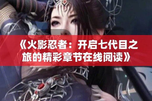 《火影忍者：开启七代目之旅的精彩章节在线阅读》