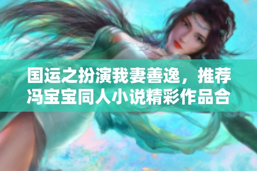 国运之扮演我妻善逸，推荐冯宝宝同人小说精彩作品合集