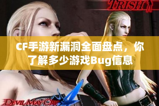 CF手游新漏洞全面盘点，你了解多少游戏Bug信息