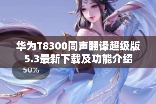 华为T8300同声翻译超级版5.3最新下载及功能介绍