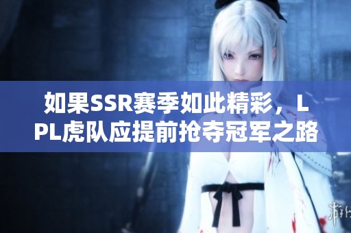 如果SSR赛季如此精彩，LPL虎队应提前抢夺冠军之路