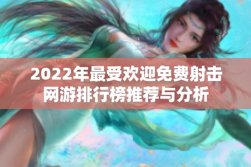 2022年最受欢迎免费射击网游排行榜推荐与分析