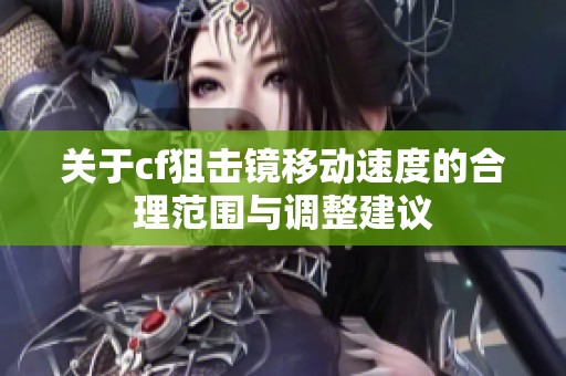 关于cf狙击镜移动速度的合理范围与调整建议