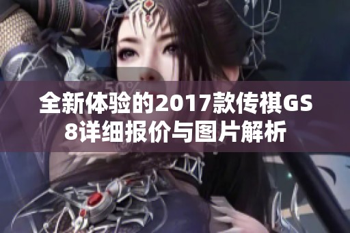 全新体验的2017款传祺GS8详细报价与图片解析