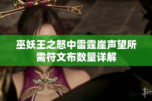 巫妖王之怒中雷霆崖声望所需符文布数量详解