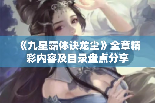 《九星霸体诀龙尘》全章精彩内容及目录盘点分享