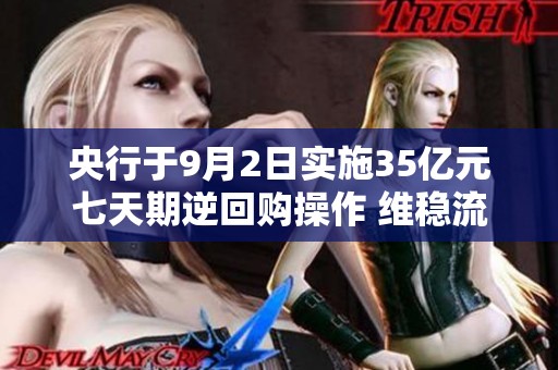 央行于9月2日实施35亿元七天期逆回购操作 维稳流动性
