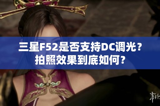 三星F52是否支持DC调光？拍照效果到底如何？