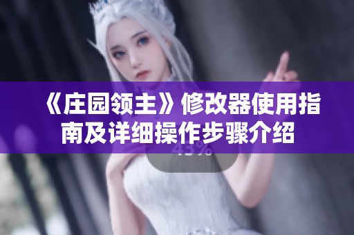 《庄园领主》修改器使用指南及详细操作步骤介绍