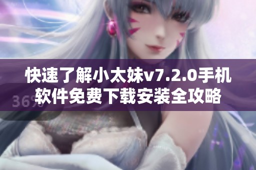 快速了解小太妹v7.2.0手机软件免费下载安装全攻略