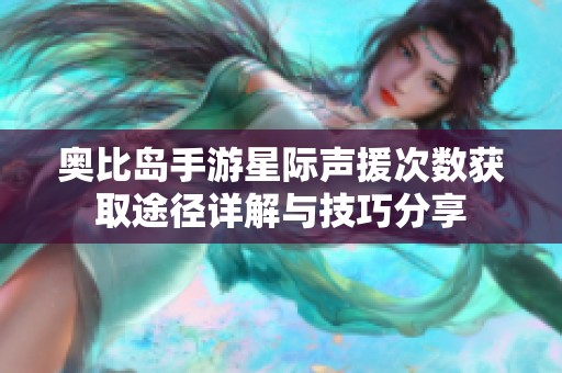 奥比岛手游星际声援次数获取途径详解与技巧分享