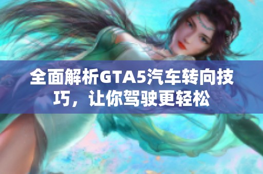 全面解析GTA5汽车转向技巧，让你驾驶更轻松