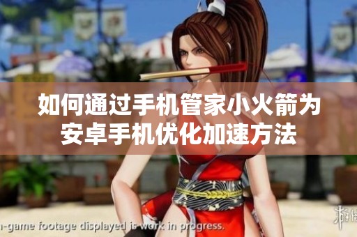 如何通过手机管家小火箭为安卓手机优化加速方法