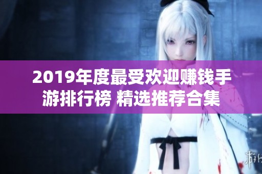 2019年度最受欢迎赚钱手游排行榜 精选推荐合集