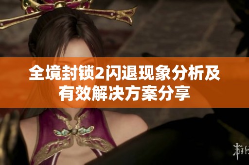 全境封锁2闪退现象分析及有效解决方案分享