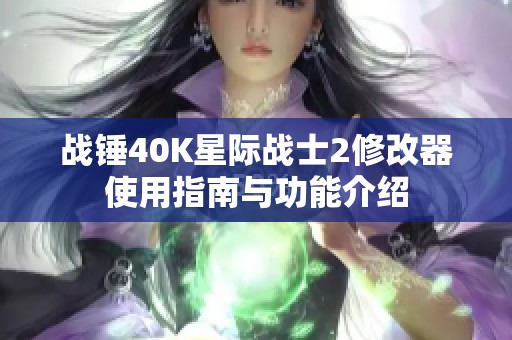 战锤40K星际战士2修改器使用指南与功能介绍