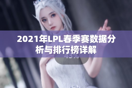 2021年LPL春季赛数据分析与排行榜详解