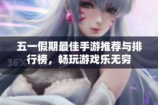 五一假期最佳手游推荐与排行榜，畅玩游戏乐无穷