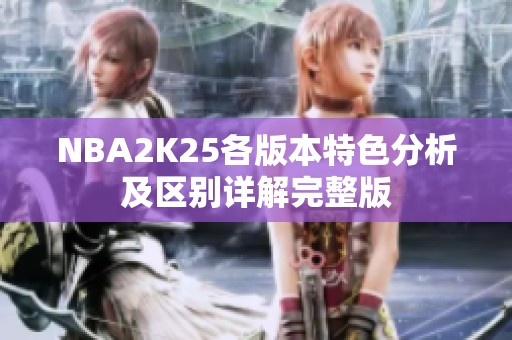 NBA2K25各版本特色分析及区别详解完整版