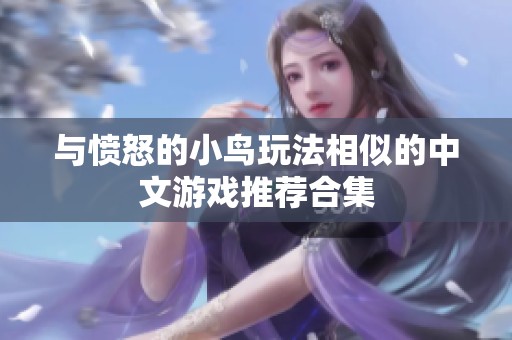 与愤怒的小鸟玩法相似的中文游戏推荐合集