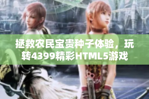 拯救农民宝贵种子体验，玩转4399精彩HTML5游戏