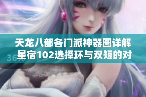 天龙八部各门派神器图详解 星宿102选择环与双短的对比分析