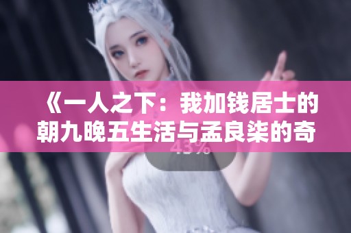 《一人之下：我加钱居士的朝九晚五生活与孟良柒的奇妙冒险》
