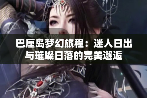 巴厘岛梦幻旅程：迷人日出与璀璨日落的完美邂逅