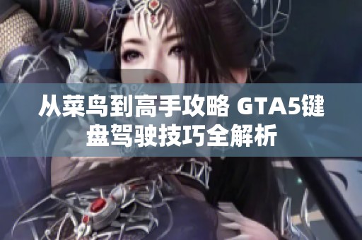 从菜鸟到高手攻略 GTA5键盘驾驶技巧全解析