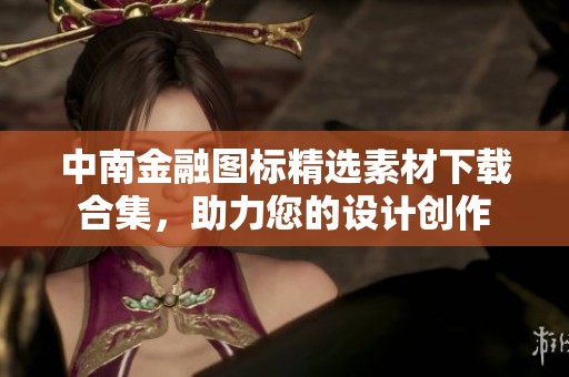 中南金融图标精选素材下载合集，助力您的设计创作