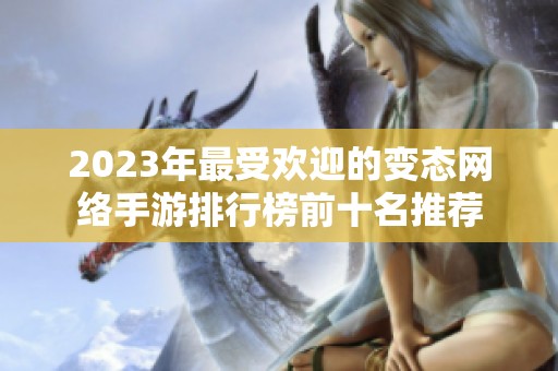 2023年最受欢迎的变态网络手游排行榜前十名推荐