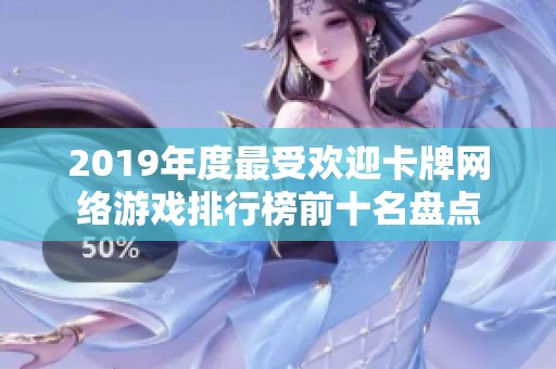2019年度最受欢迎卡牌网络游戏排行榜前十名盘点