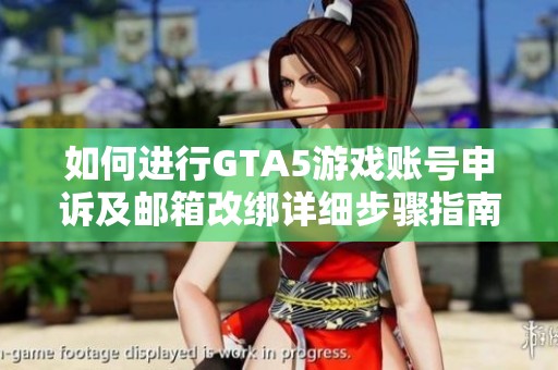 如何进行GTA5游戏账号申诉及邮箱改绑详细步骤指南
