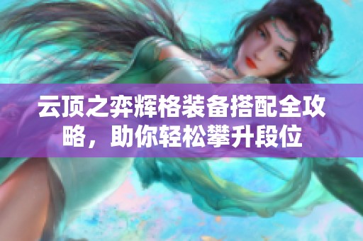 云顶之弈辉格装备搭配全攻略，助你轻松攀升段位