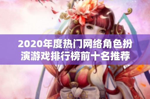 2020年度热门网络角色扮演游戏排行榜前十名推荐