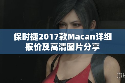 保时捷2017款Macan详细报价及高清图片分享