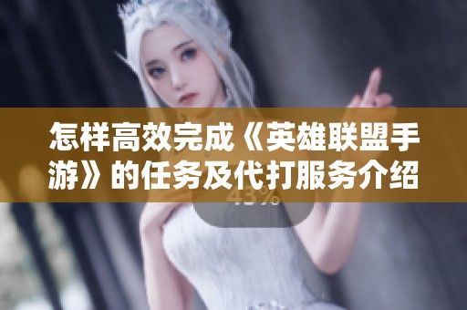 怎样高效完成《英雄联盟手游》的任务及代打服务介绍