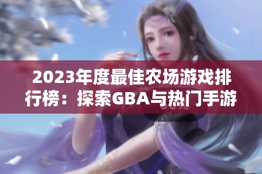2023年度最佳农场游戏排行榜：探索GBA与热门手游推荐
