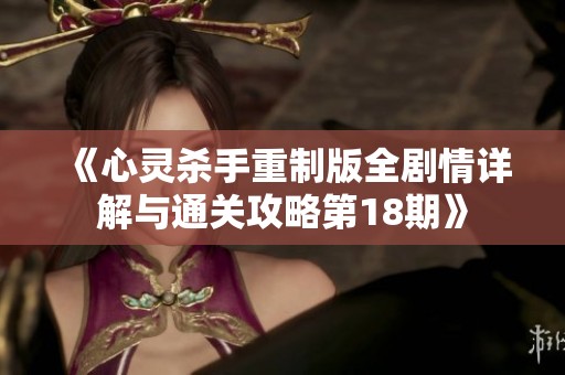 《心灵杀手重制版全剧情详解与通关攻略第18期》