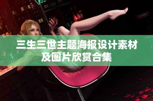 三生三世主题海报设计素材及图片欣赏合集