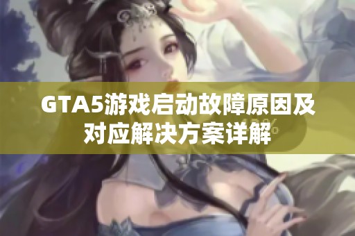 GTA5游戏启动故障原因及对应解决方案详解