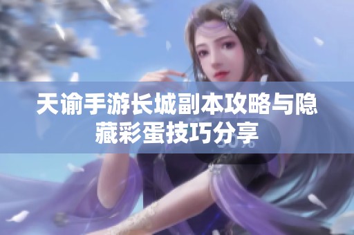 天谕手游长城副本攻略与隐藏彩蛋技巧分享