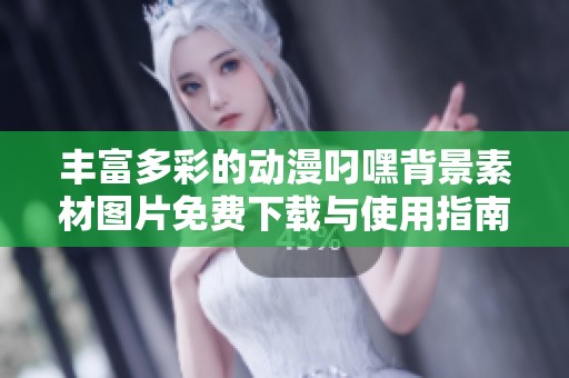 丰富多彩的动漫叼嘿背景素材图片免费下载与使用指南