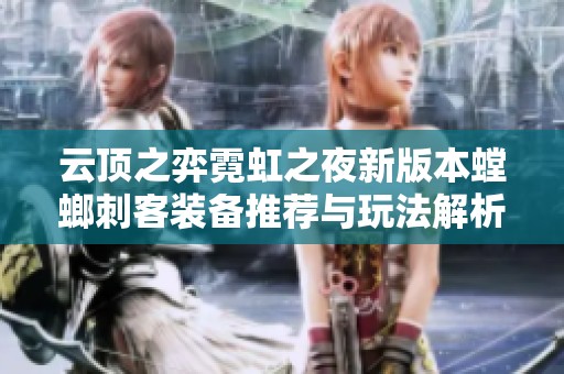 云顶之弈霓虹之夜新版本螳螂刺客装备推荐与玩法解析
