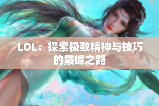 LOL：探索极致精神与技巧的巅峰之路