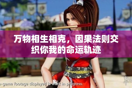 万物相生相克，因果法则交织你我的命运轨迹